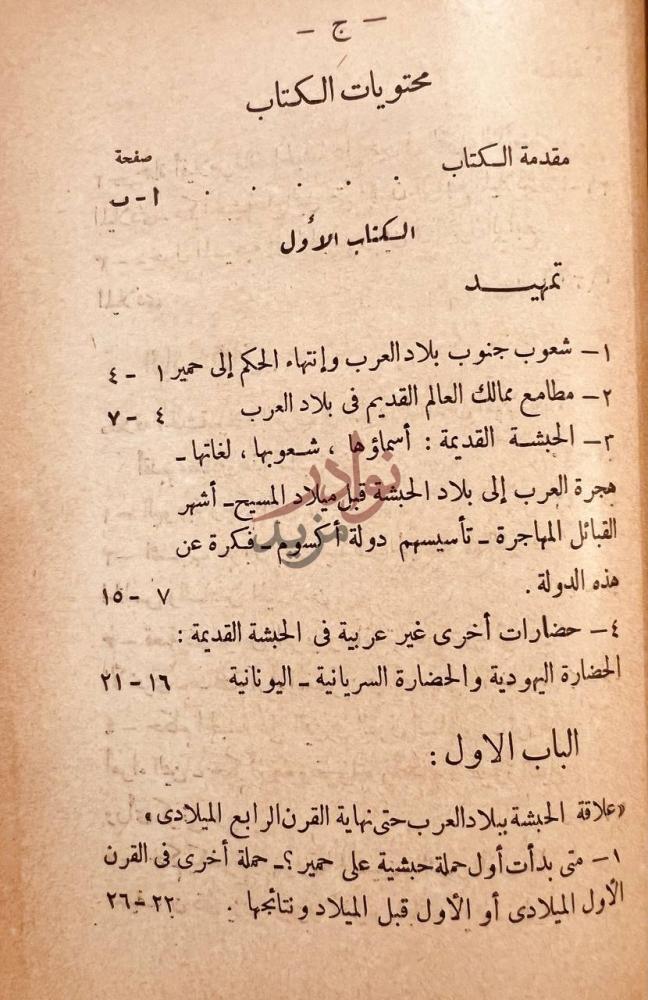 فهرس كتاب بين الحبشة والعرب محتويات الكتاب