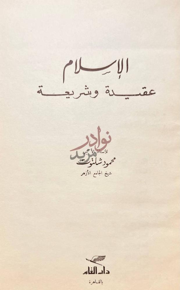 صفحة عنوان كتاب الاسلام عقيدة وشريعة الإسلام عقيدة وشريعة