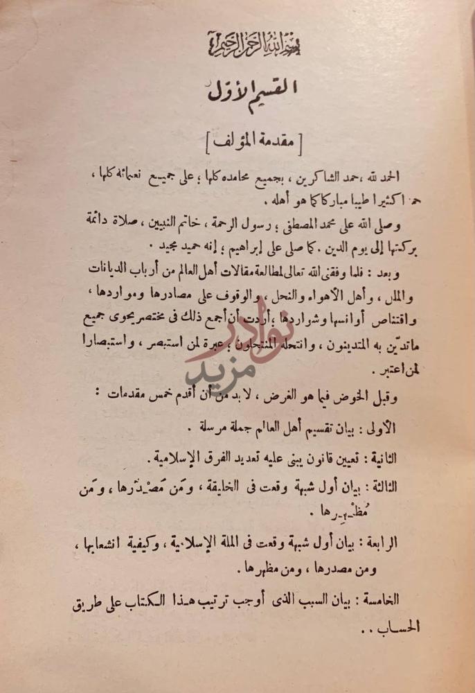 مقدمة كتاب الملل والنحل مقدمة المؤلف