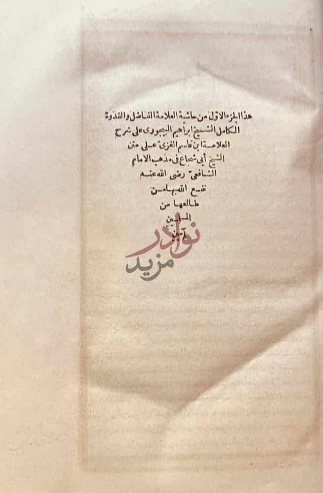 صفحة عنوان كتاب حاشية البيجوري على شرح الغزي على متن ابي شجاع