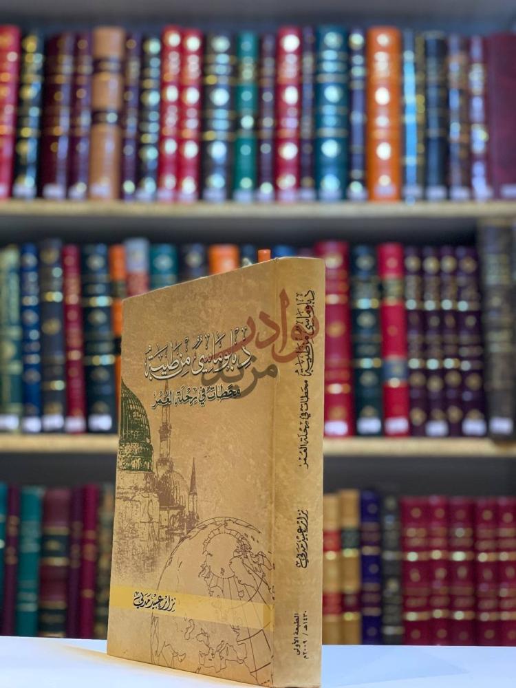 غلاف كتاب دبلوماسي من طيبة محطات في رحلة العمر