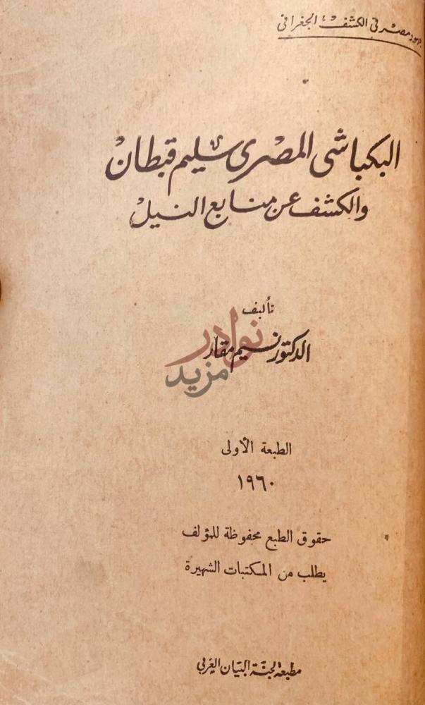 صفحة عنوان كتاب نباتات بلاد النيل البكباشي المصري سليم