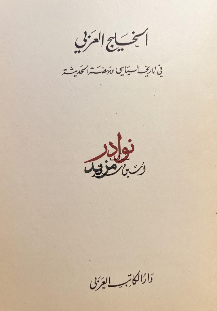 الخليج العربي في تاريخه السياسي ونهضته الحديثة /امين سعيد