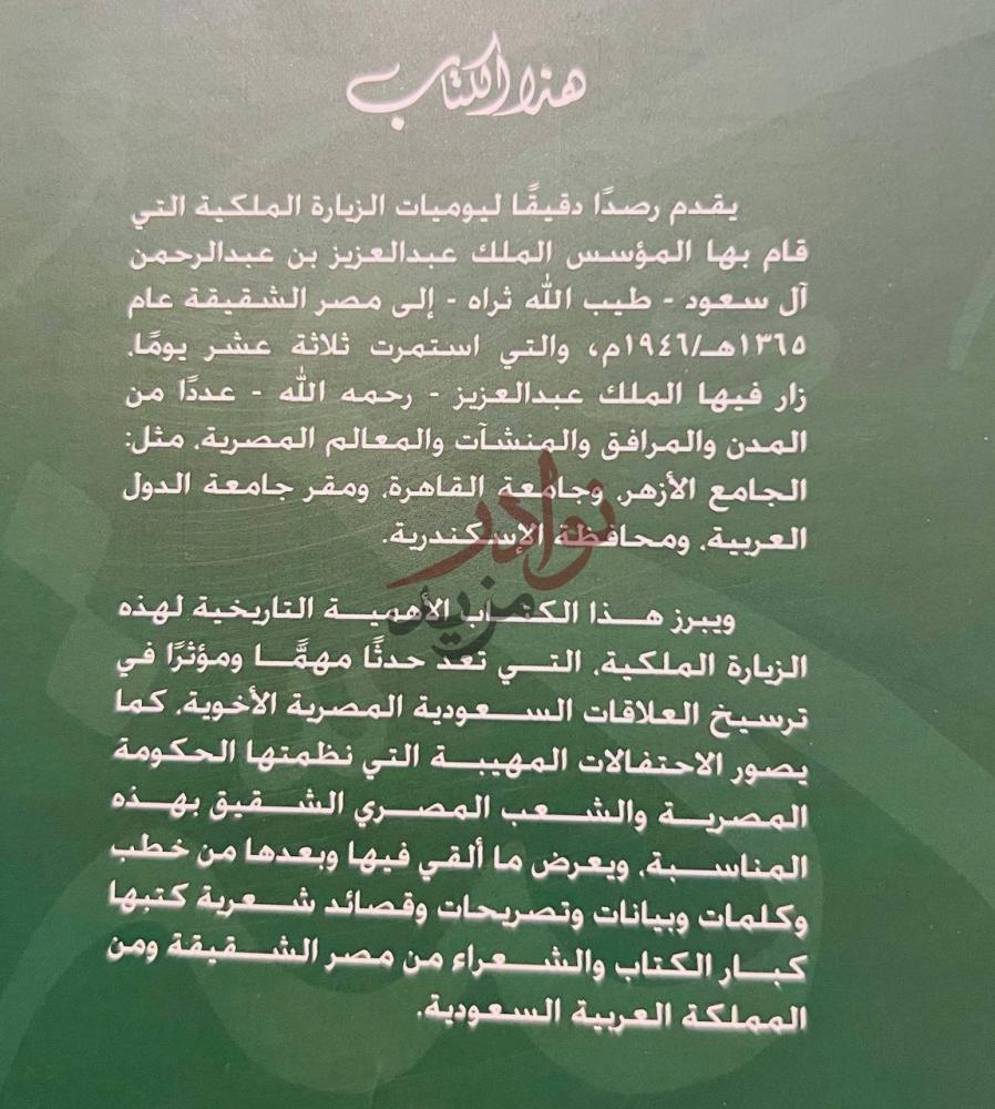 صورة كتاب الرحلة الملكية السعودية الى مصر عن الكتاب
