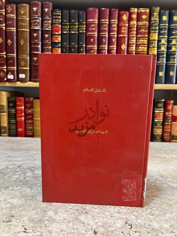 غلاف كتاب المستقبل للاسلام المستقبل للإسلام