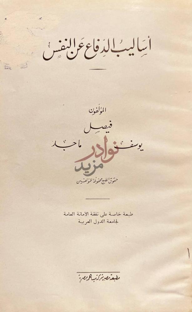 صفحة عنوان كتاب اساليب الدفاع عن النفس أساليب للدفاع