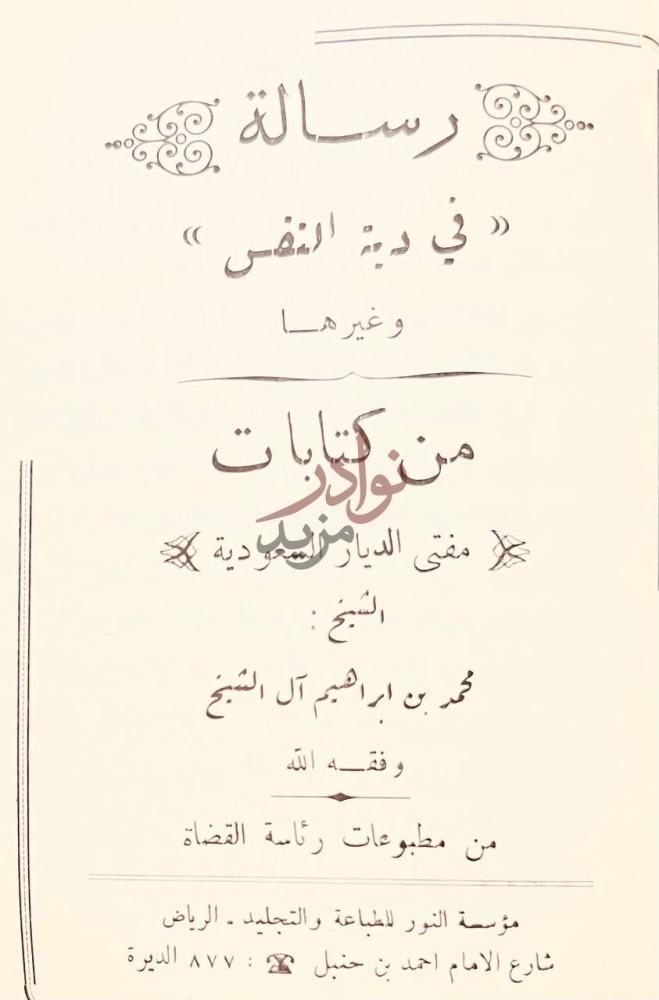 صفحة عنوان كتاب نبش الهذيان رسالة في دية النفس