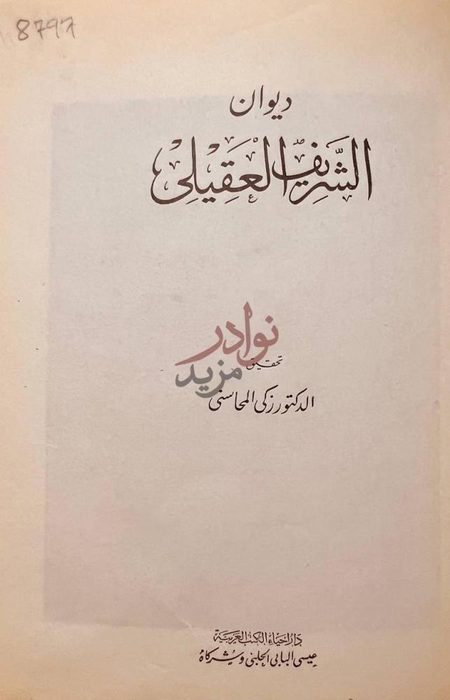 صفحة عنوان كتاب ديوان الشريف العقيلي ديوان الشريف العقيلي