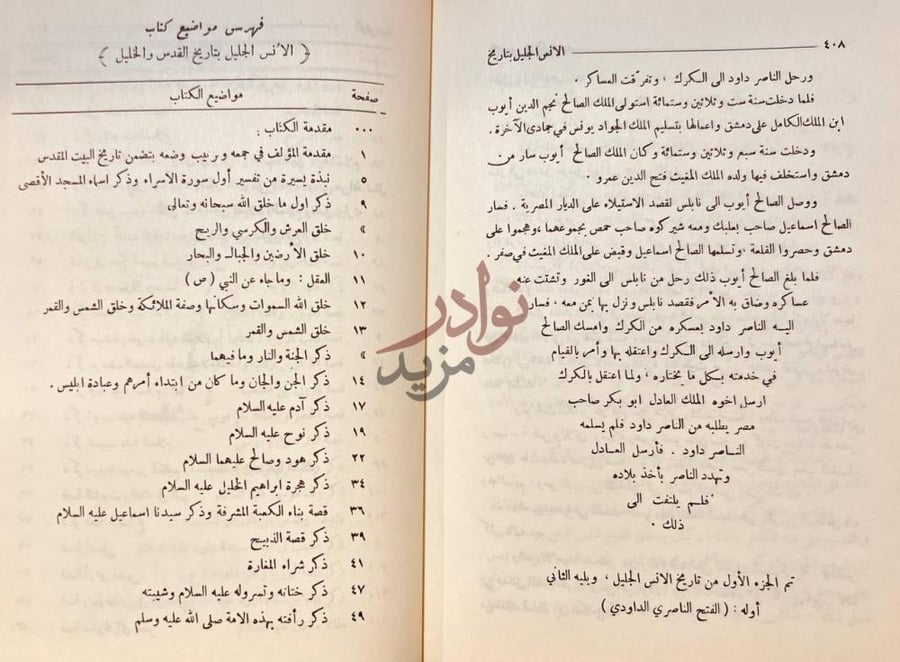 فهرس كتاب الانس الجليل بتاريخ القدس والخليل