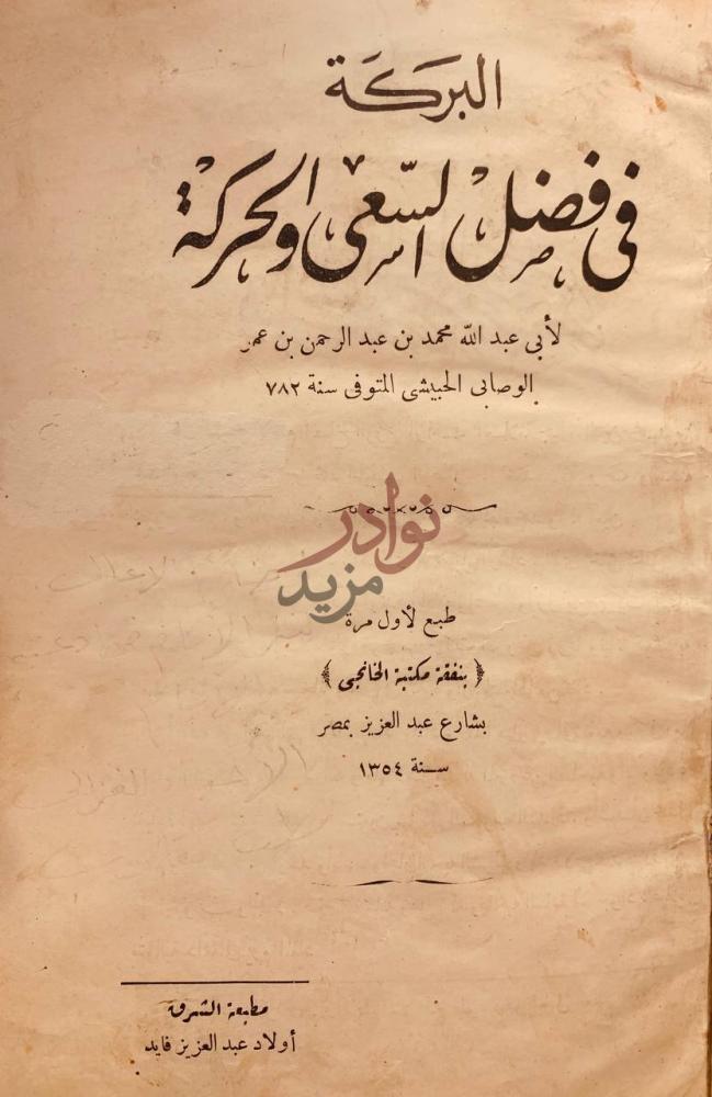 صفحة عنوان كتاب البركة في فضل السعي والحركة
