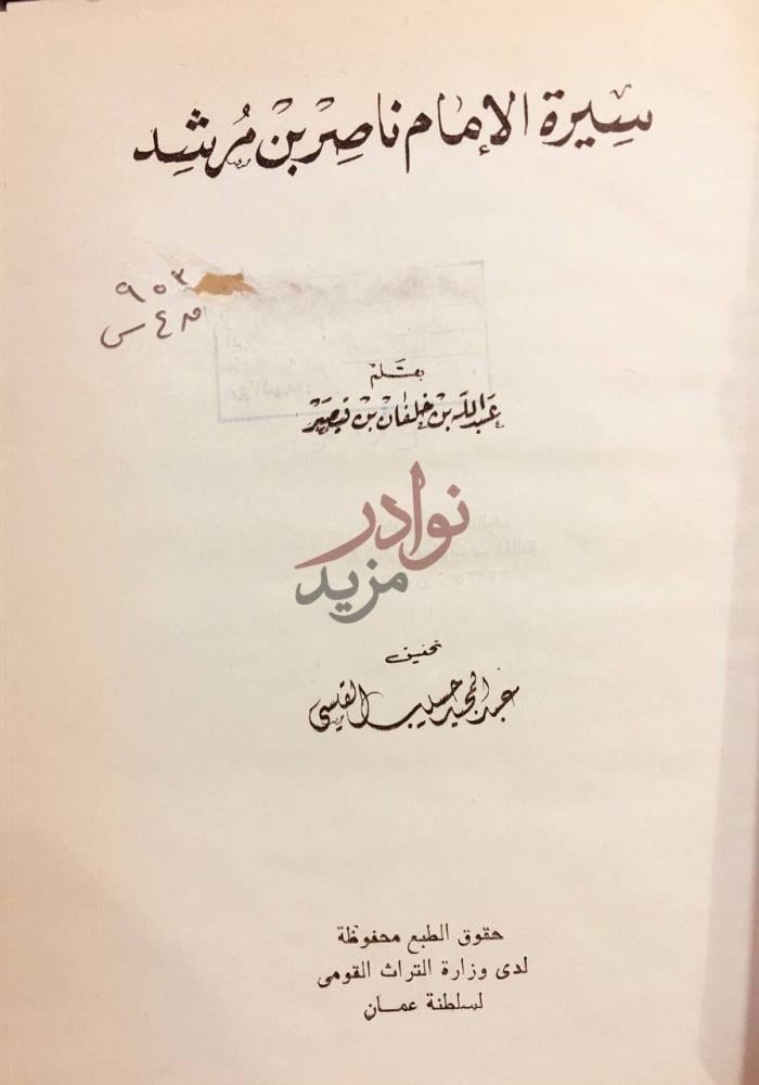 صفحة عنوان كتاب سيرة الامام ناصر بن مرشد