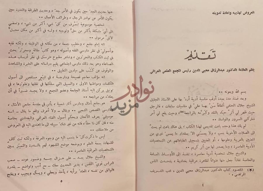 مقدمة كتاب العروض تهذيبه واعادة تدوينه تقدمة