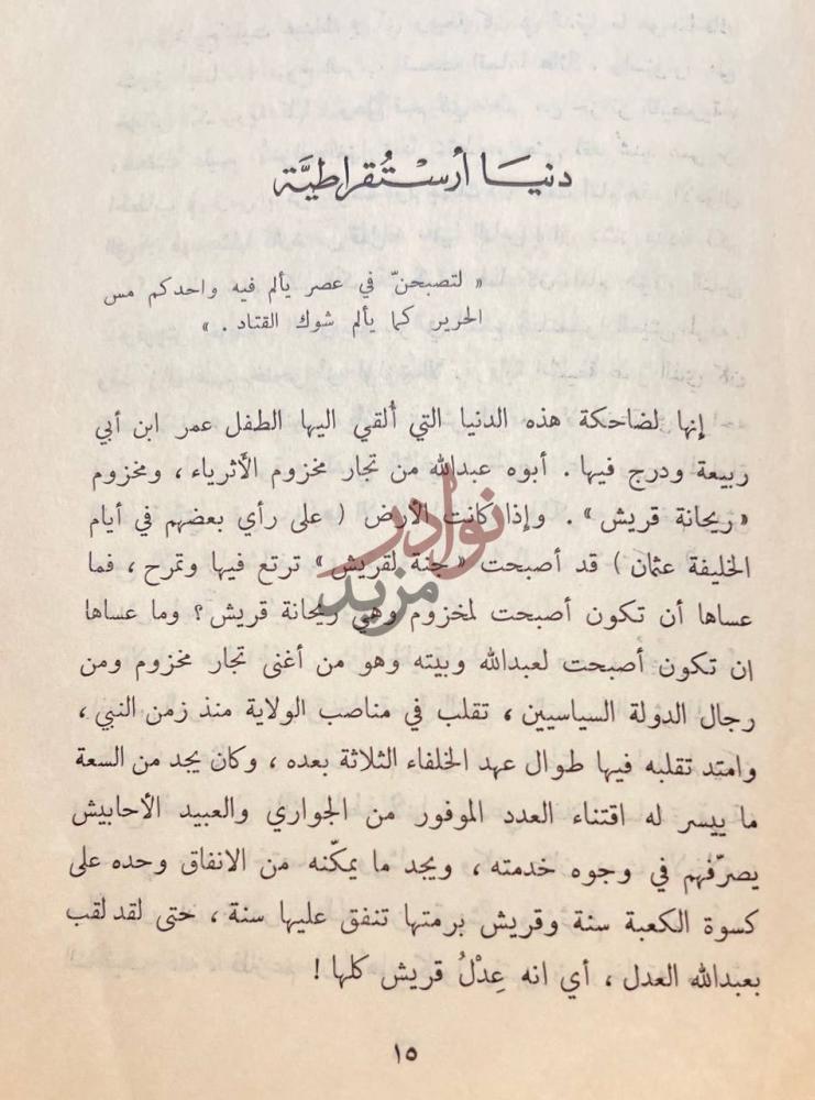 فصل كتاب وهل يخفي القمر عمر ابن ابي ربيعة دنيا أرستقراطية