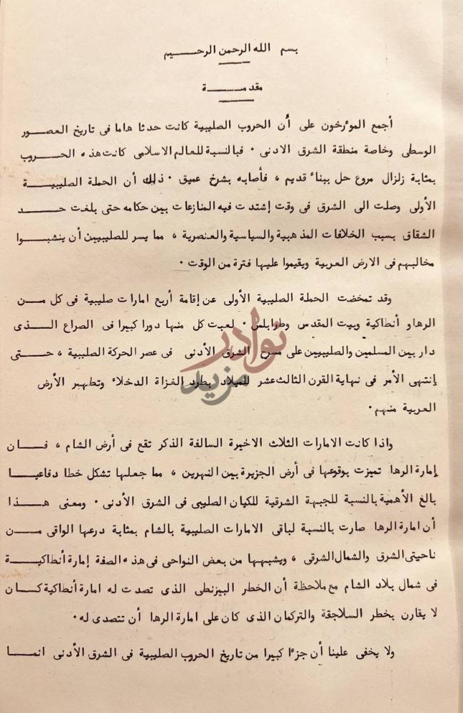 تمهيد كتاب امارة الرها الصليبية بحث لنيل درجة الدكتوراة