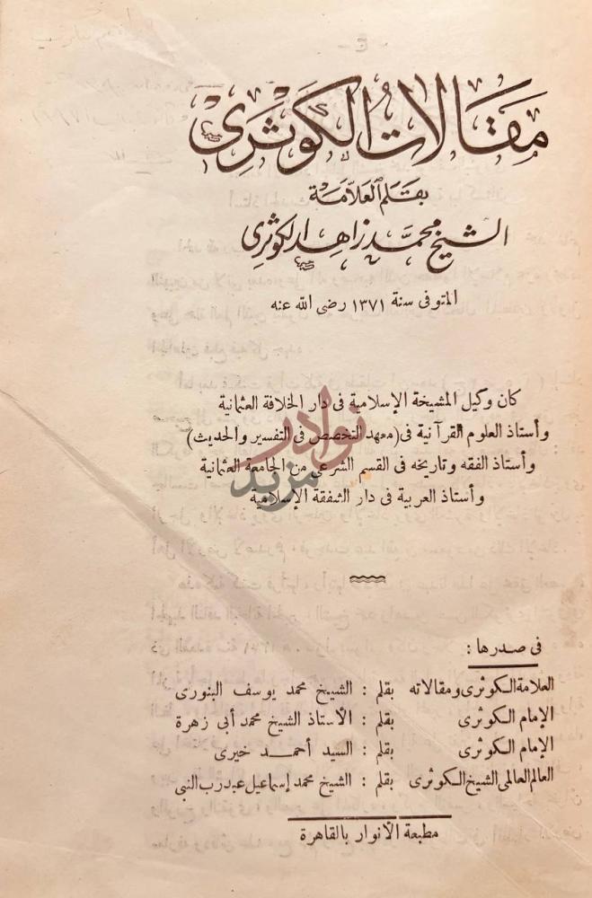 صفحة عنوان كتاب مقالات الكوثري مقالات الإمام