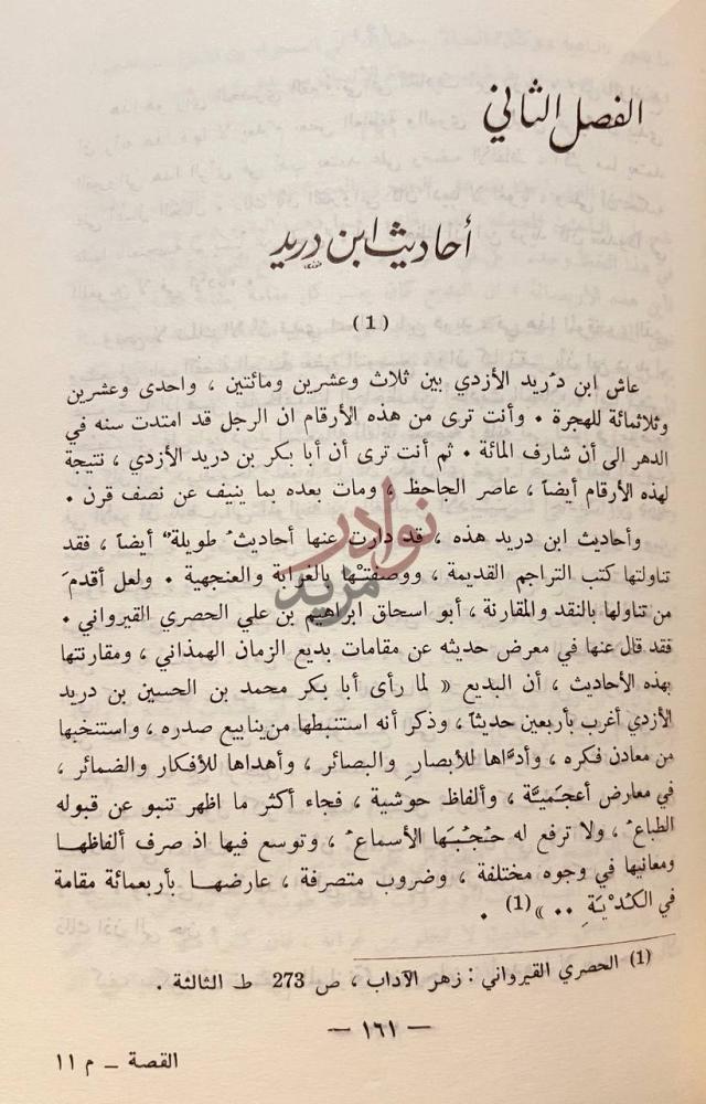 فصل كتاب القصة في الادب العربي القديم الفصل الثاني