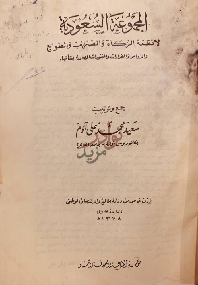 صفحة عنوان كتاب المجموعة السعودية لانظمة الزكاة والضرائب