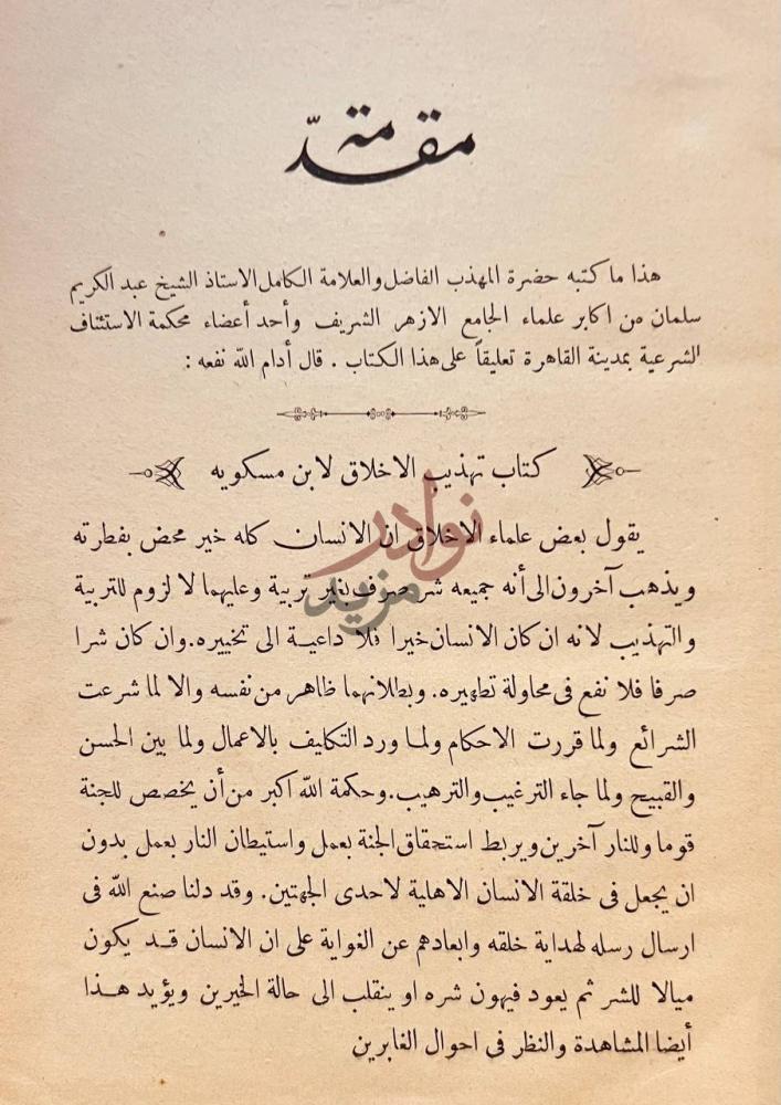 مقدمة كتاب تهذيب الاخلاق مقدمة