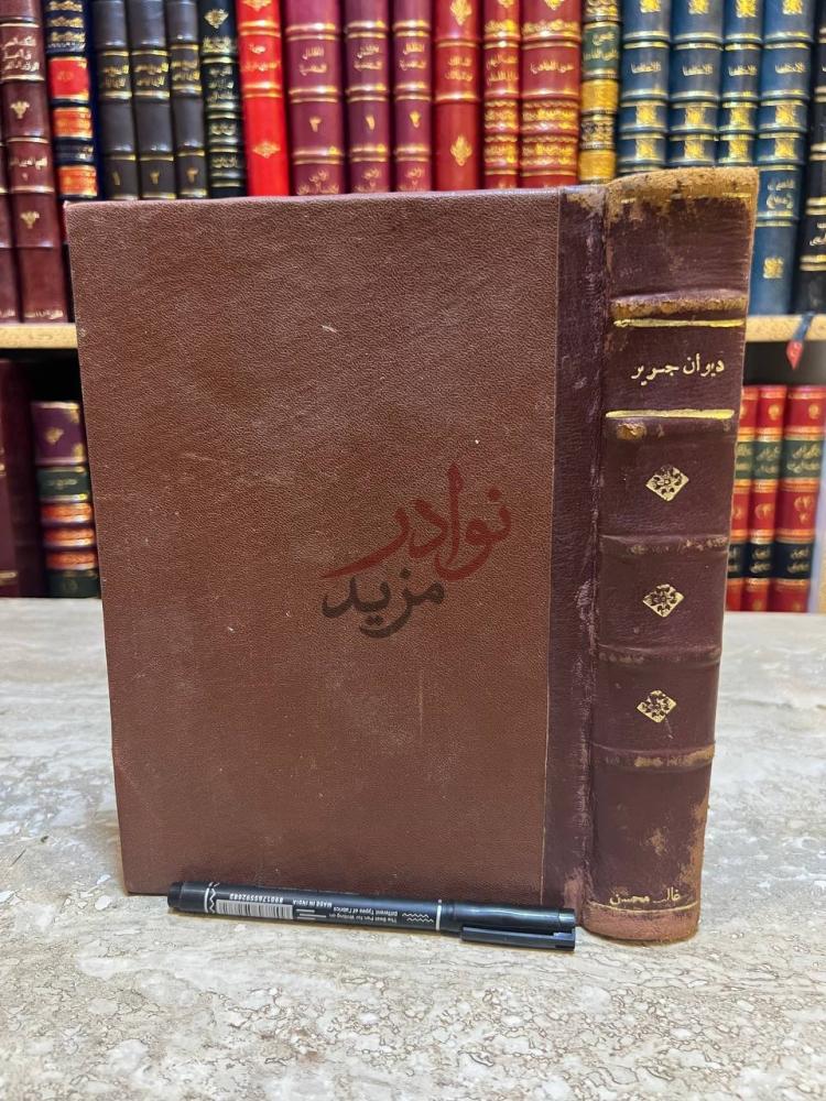 تجليد كتاب ديوان جرير غلاف الكتاب