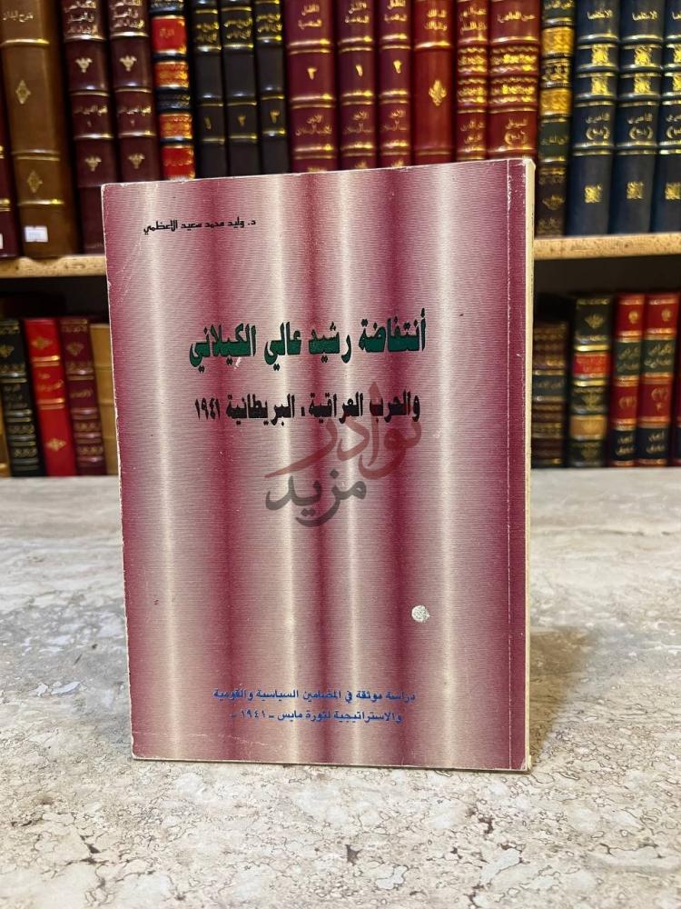 غلاف كتاب انتفاضة رشيد عالي الكيلاني والحرب العراقية