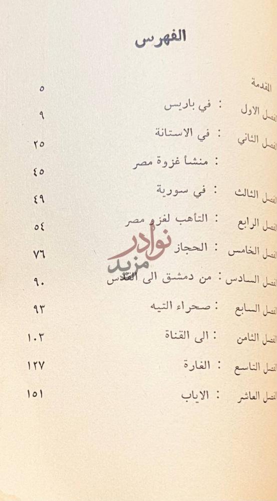 فهرس كتاب كيف غزونا مصر الفهرس