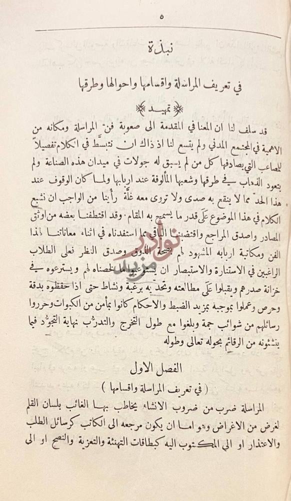 فصل كتاب الرسائل العصرية الفصل الاول