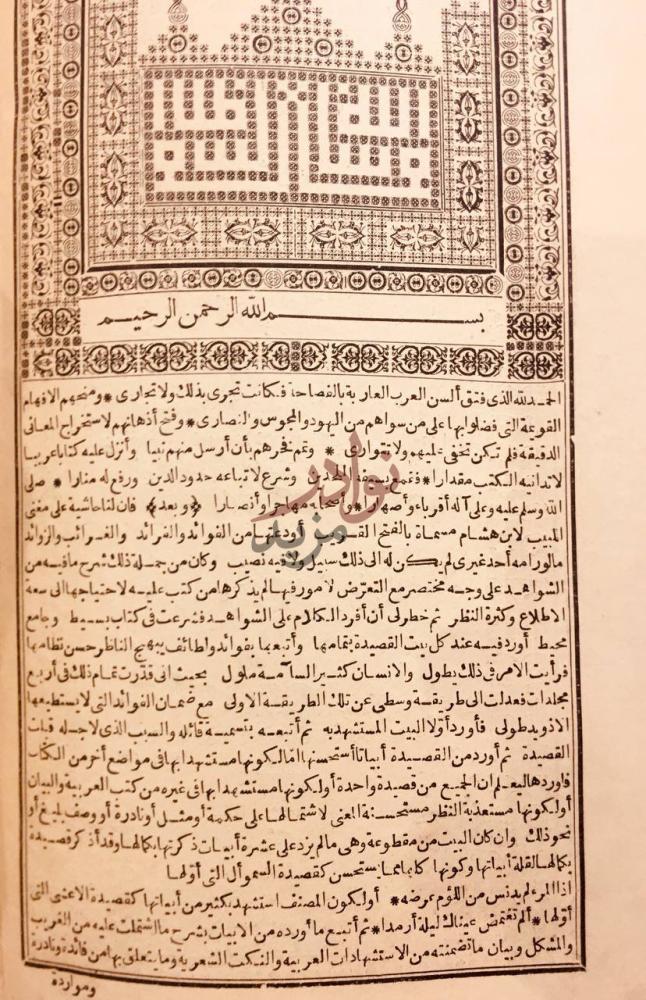 تمهيد كتاب شرح شواهد المغني بسم الله الرحمن
