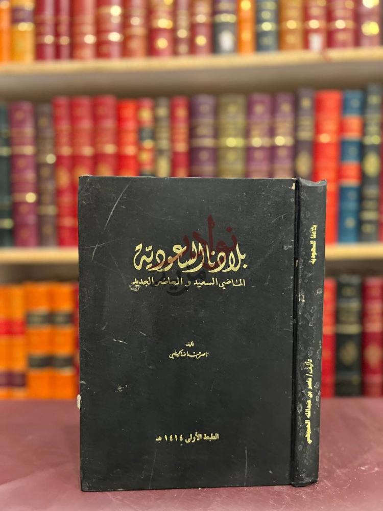 غلاف كتاب بلادنا السعودية الماضي السعيد والحاضر الجديد