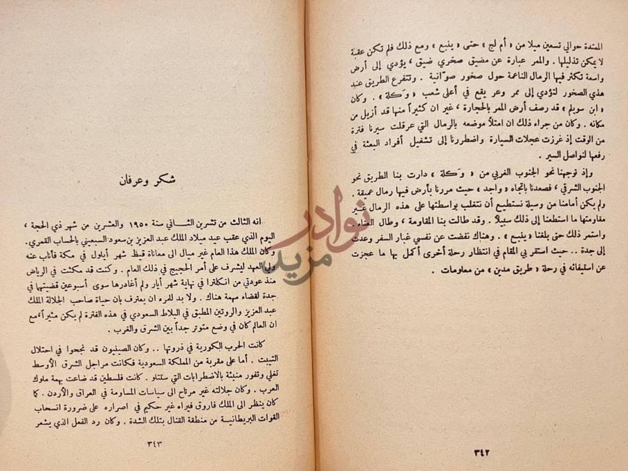 فصل كتاب ارض الانبياء ومدائن صالح شكر وعرفان
