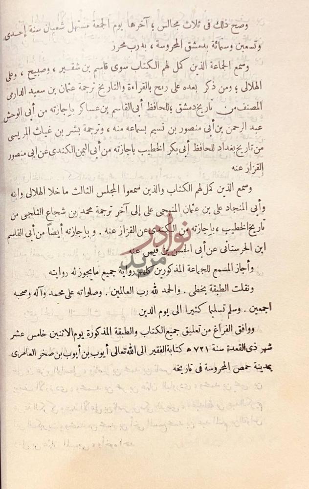 خاتمة كتاب رد الامام الدارمي عثمان بن سعيد على بشر المريسي