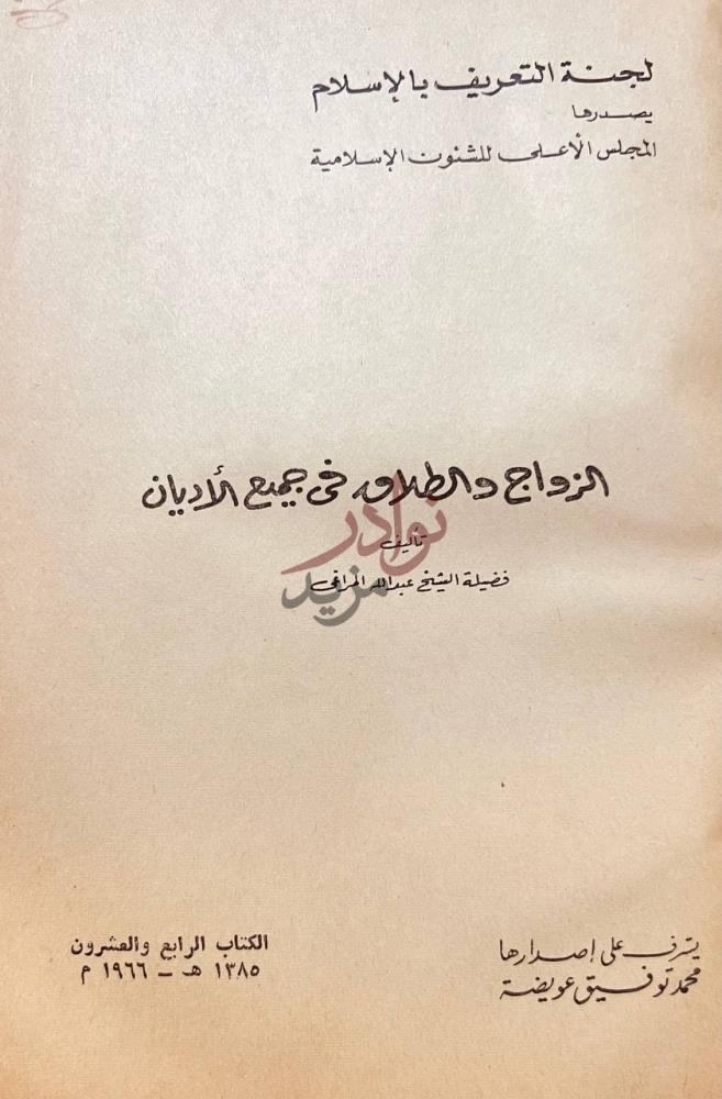 صفحة عنوان كتاب الزواج والطلاق في جميع الاديان