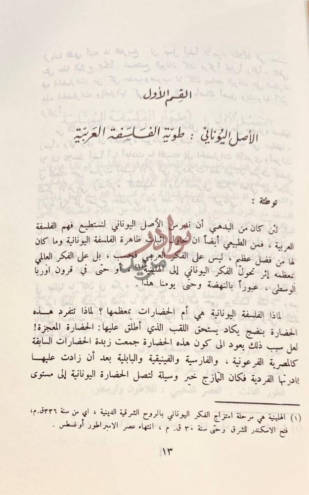 فصل كتاب الفلسفة العربية عبر التاريخ القسم الأول الأصل