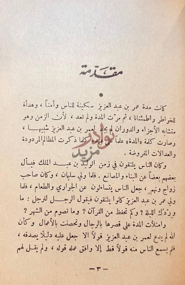 تمهيد كتاب الخليفة الزاهد عمر بن عبدالعزيز مقدمة