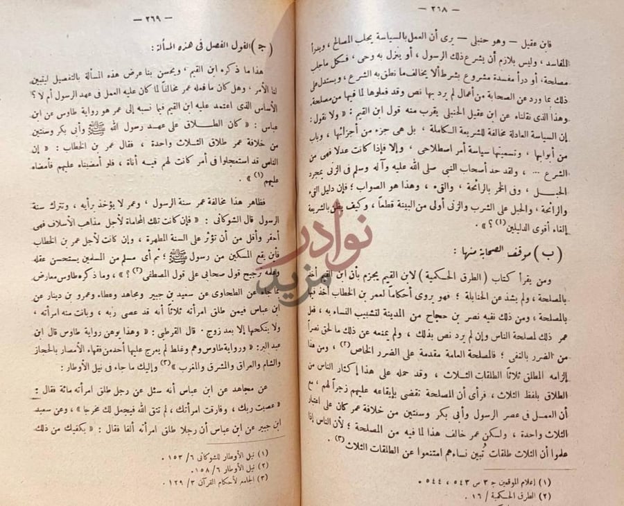 صفحة داخلية كتاب ابن قيم الجوزية عصره ومنهجه واراؤه في الفقه