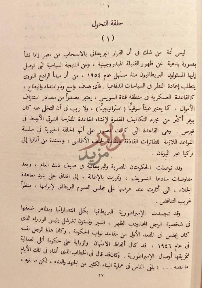 فصل كتاب ازمة القصة السرية لمؤامرة السويس حلقة التحول