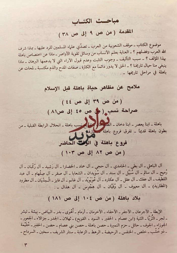 باهلة القبيلة المفترى عليها لـ حمد الجاسر