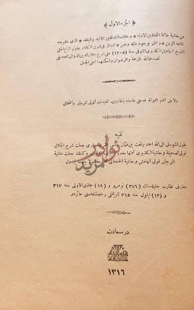 صفحة عنوان كتاب حاشية الكلنبوي على شرح الدواني الجزء الاول