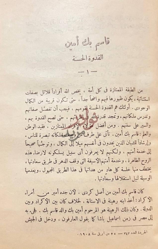 فصل كتاب المنتخبات قاسم بك أمين