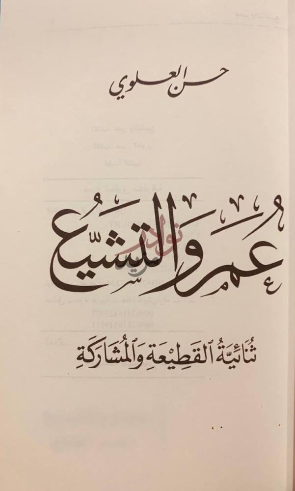 صفحة عنوان كتاب عمر والتشيع عمر والتشريع
