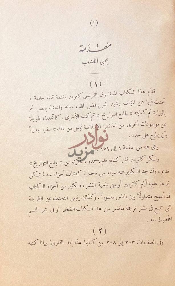 مقدمة كتاب جامع التواريخ مقدمة