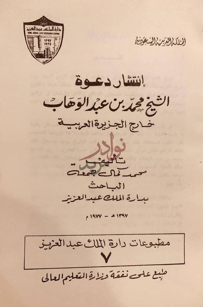 صفحة عنوان كتاب انتشار دعوة الشيخ محمد بن عبدالوهاب خارج
