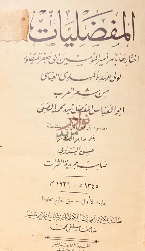 صفحة عنوان كتاب المفضليات المفضليات