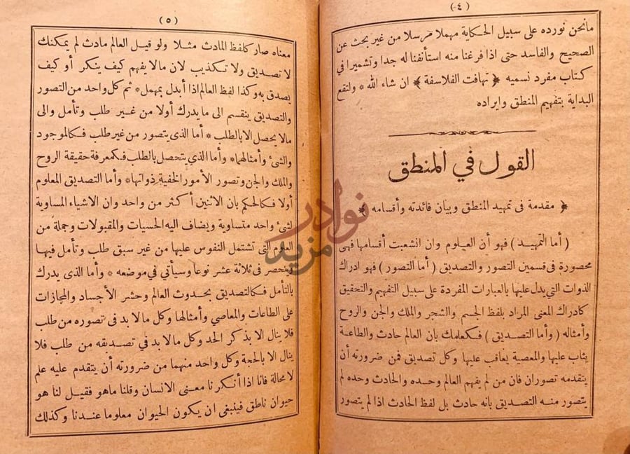 تمهيد كتاب مقاصد الفلاسفة القول في المنطق