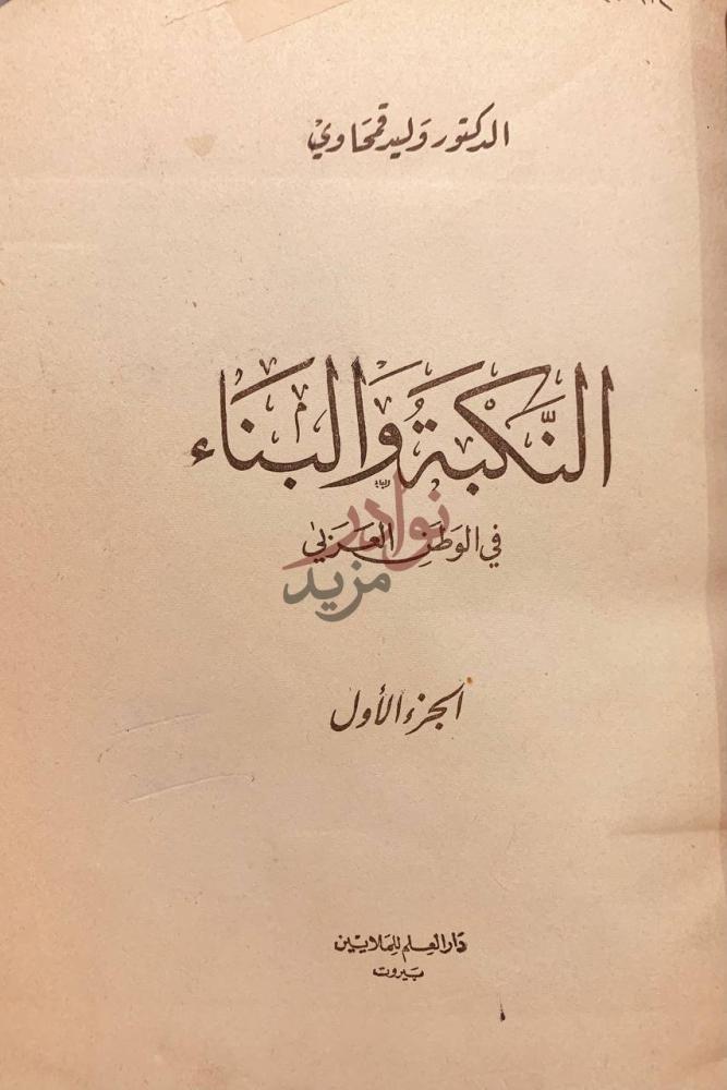 صفحة عنوان كتاب النكبة والبناء في الوطن العربي
