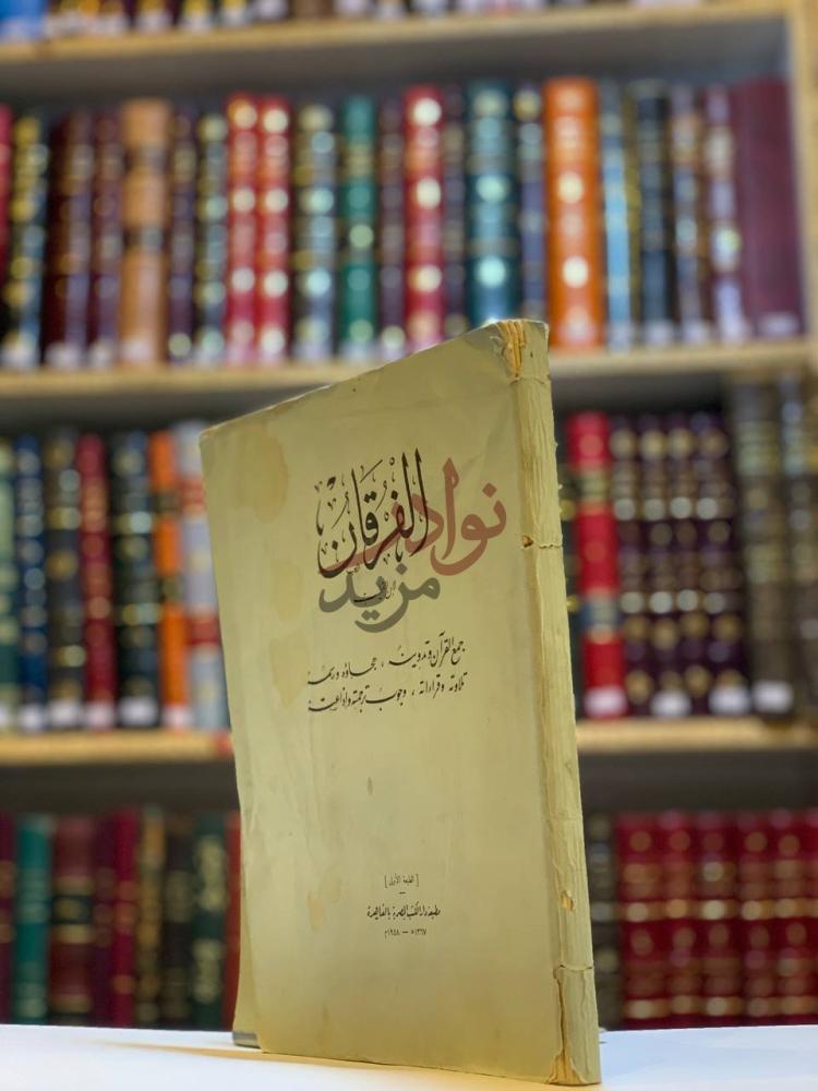 غلاف كتاب الفرقان الفقان