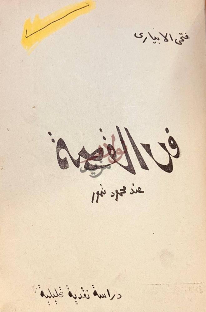صفحة عنوان كتاب فن القصة عند محمود تيمور فن القصة عند محمود