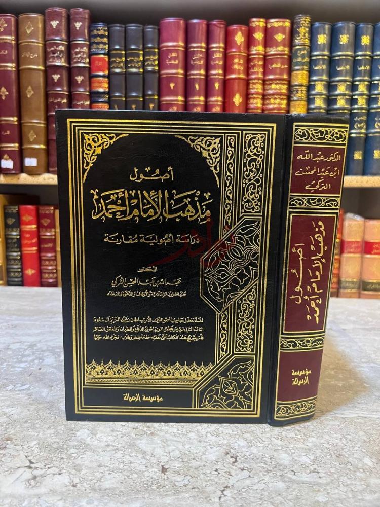 غلاف كتاب اصول مذهب احمد دراسة اصولية مقارنة
