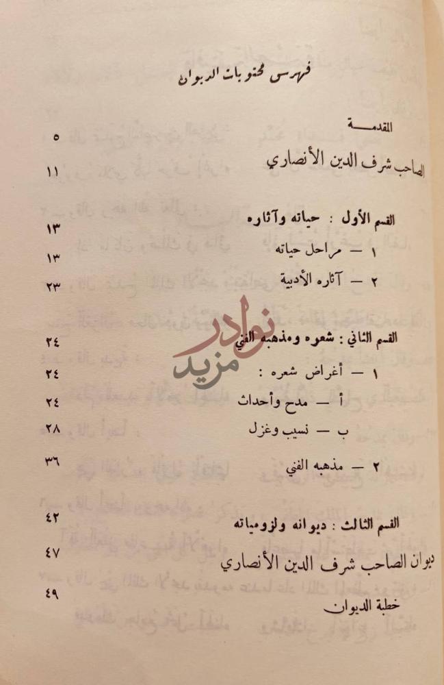 فهرس كتاب ديوان الصاحب شرف الدين الانصاري