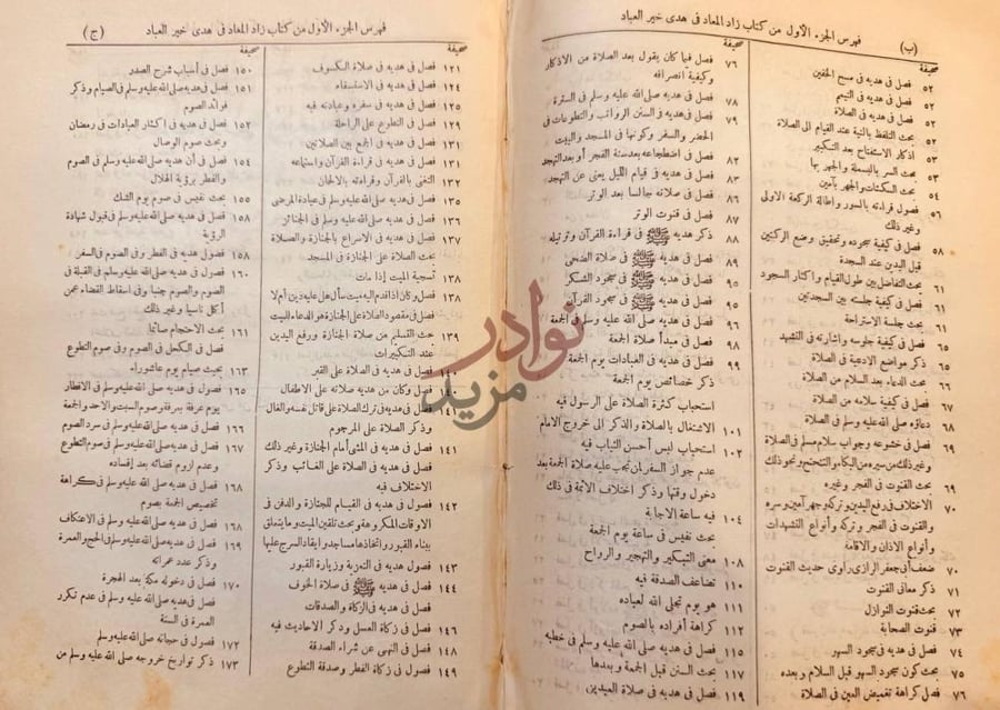 فهرس كتاب زاد المعاد في هدى خير العباد فهرس الجزء الأول