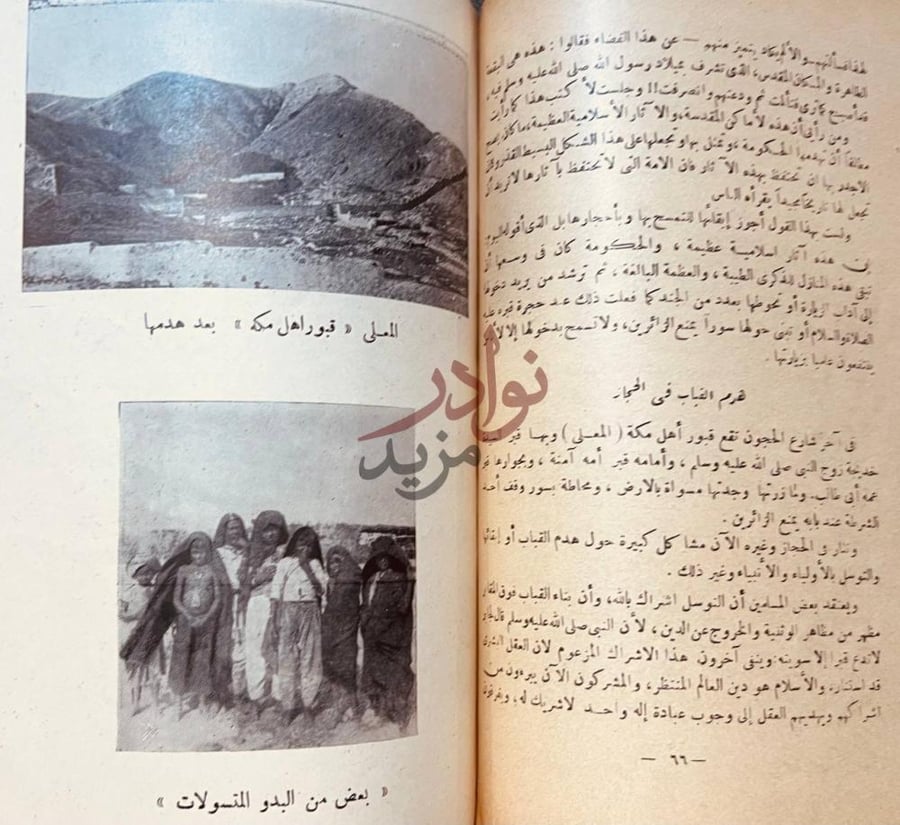 صفحة داخلية كتاب مشاهداتي في الحجاز هدم القباب في الحجاز